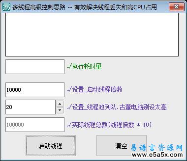 易语言多线程高级控制源码