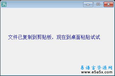 易语言文件复制到剪贴板源码