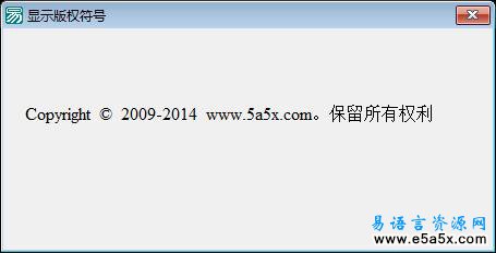 易语言显示版权符号源码