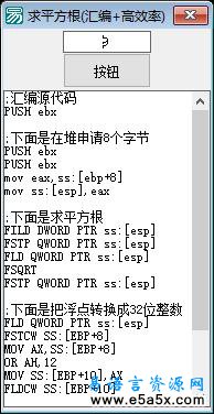 易语言汇编代码求平方根