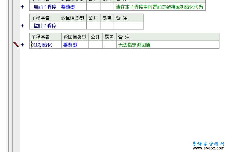 易语言DLL初始化源码