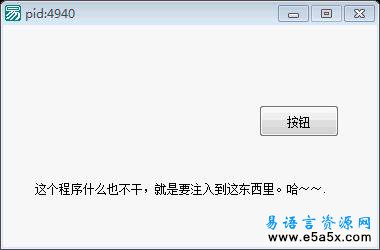 易语言注入进程
