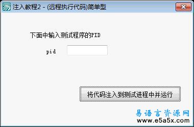 易语言注入进程