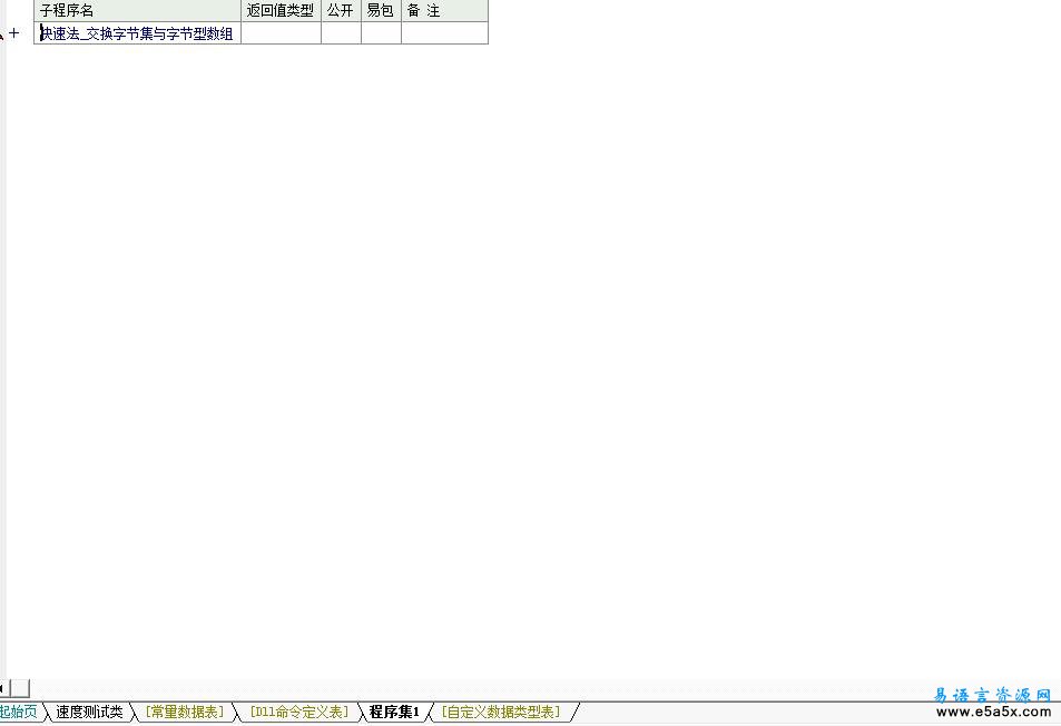 易语言字节集与字节数组交换源码
