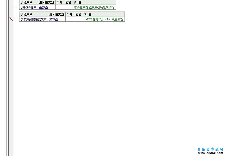 易语言字节集到易格式文本源码