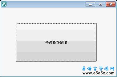 易语言指针传递对象源码