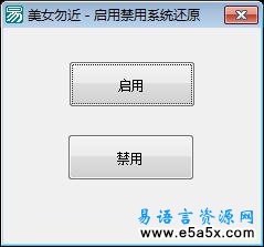易语言使用脚本开关系统还原源码