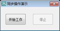 易语言同步操作演示源码