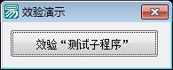 易语言子程序自效验基础源码