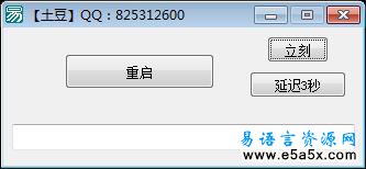 易语言重启自身源码