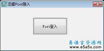 易语言迅雷Post登入源码
