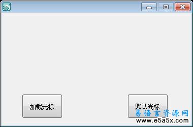 易语言内存加载光标源码