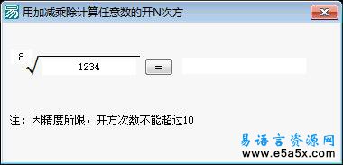 易语言计算N次方源码