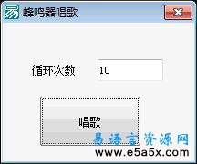 易语言蜂鸣器唱歌源码