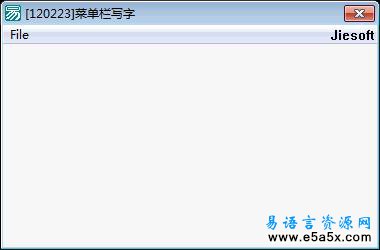 易语言菜单栏写字源码