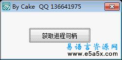 易语言FcOpenProcess源码