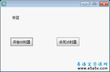易语言API计时器源码