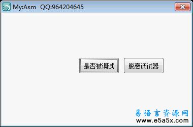 易语言调试器操作源码