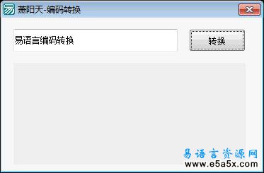 易语言API编码转换源码