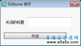 易语言关闭标题源码