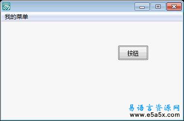 易语言API改变菜单标题学习例程源码