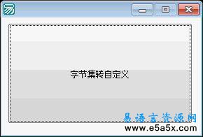 易语言自定义数据类型与字节集转换源码