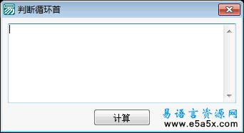 易语言学习进阶判断循环首源码