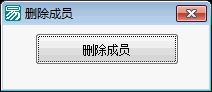 易语言学习进阶删除成员源码