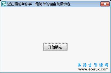 键盘和鼠标锁定