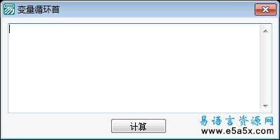 易语言学习进阶变量循环首源码