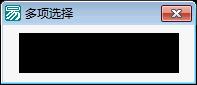 易语言学习进阶多项选择源码