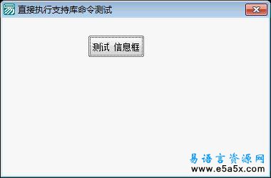 动态调用易语言命令源码