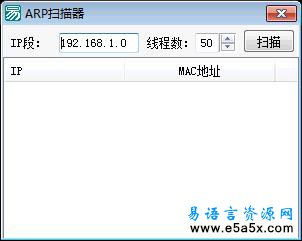 易语言ARP扫描器源码
