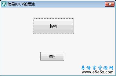易语言IOCP线程池源码