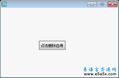 易语言删除自身例程