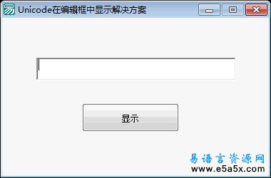 易语言UNICODE解决方法源码