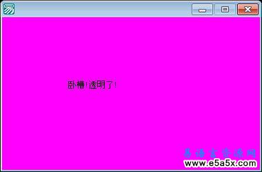 易语言窗口用户区透明源码