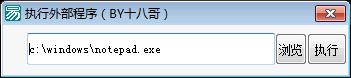 易语言调用对象执行外部程序源码