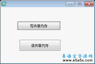 易语言读写共享内存源码