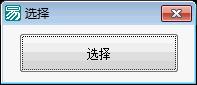易语言学习进阶选择源码