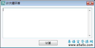 易语言学习进阶计次循环首源码