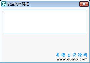 易语言security密码框源码