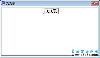 易语言彩色九九表源码