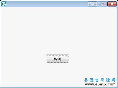 易语言学习进阶返回命令方法1源码