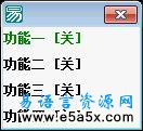 易语言光标移动控制例程源码