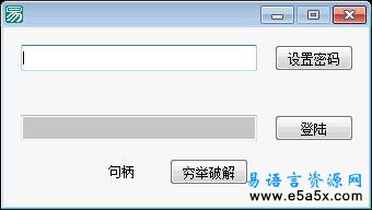 易语言简易穷举源码