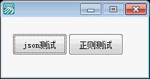 易语言的json与正则类源码