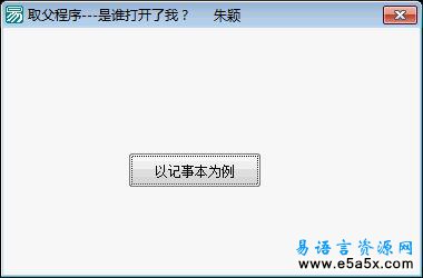 易语言判断程序被打开的父程序源码