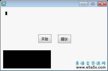 易语言点阵字库原理演示源码