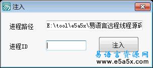 易语言远程线程源码